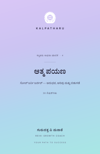 ಆತ್ಮ ಪಯಣ journal ಮುಖಪುಟ